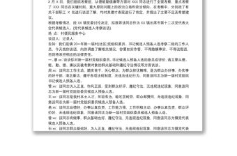 2021村黨組織委員、書記候選人預備人選考察談話筆錄最新