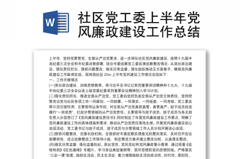 社區(qū)黨工委上半年黨風(fēng)廉政建設(shè)工作總結(jié)