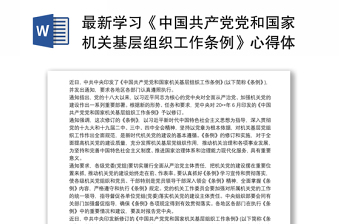2022学习《中国共产党组织处理规定》体会