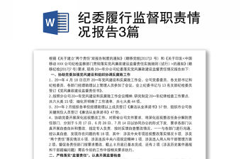 紀委履行監督職責情況報告3篇