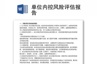 2021單位內控風險評估報告