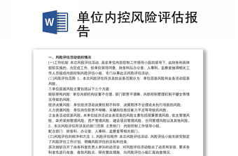 2021單位內(nèi)控風(fēng)險評估報告