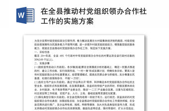 在全縣推動村黨組織領辦合作社工作的實施方案