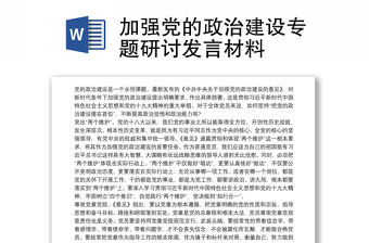 加強黨的政治建設專題研討發言材料