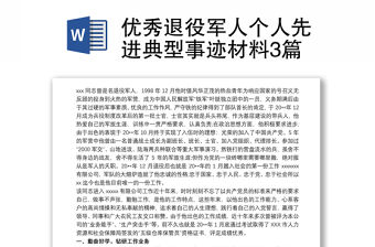 優秀退役軍人個人先進典型事跡材料3篇