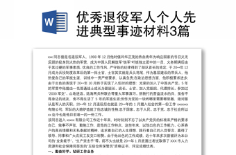 優(yōu)秀退役軍人個人先進(jìn)典型事跡材料3篇