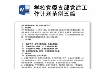 學校黨委支部黨建工作計劃范例五篇