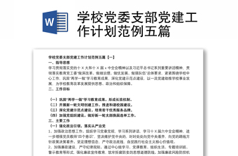 學(xué)校黨委支部黨建工作計劃范例五篇