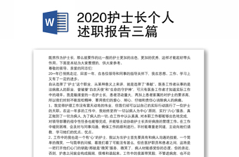2020護(hù)士長(zhǎng)個(gè)人述職報(bào)告三篇
