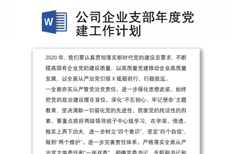 2021公司企業(yè)支部年度黨建工作計(jì)劃