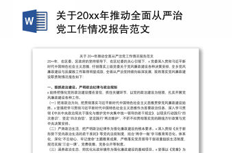 關于20xx年推動全面從嚴治黨工作情況報告范文