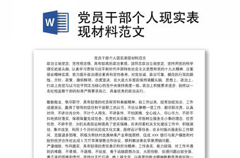 2021黨員干部個人現(xiàn)實表現(xiàn)材料范文