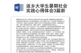 2021返鄉大學生暑期社會實踐心得體會3篇新