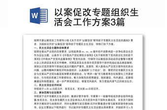 以案促改專題組織生活會工作方案3篇