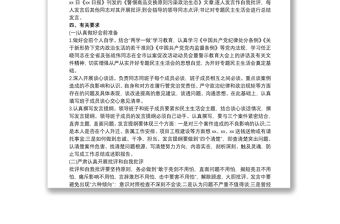 以案促改專題組織生活會工作方案3篇