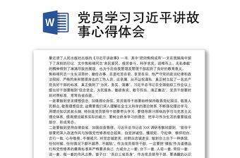 黨員學(xué)習(xí)習(xí)近平講故事心得體會