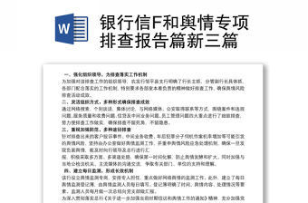 銀行信F和輿情專項(xiàng)排查報(bào)告篇新三篇