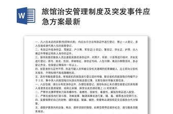 2021旅館治安管理制度及突發事件應急方案最新