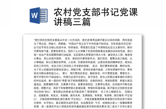 2022河南省农村党支部创建五星支部演讲稿