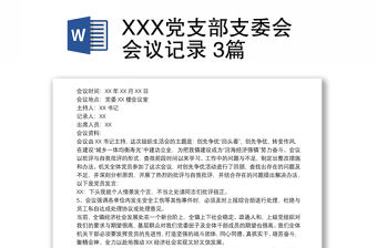 XXX黨支部支委會會議記錄 3篇