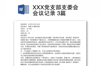 XXX黨支部支委會(huì)會(huì)議記錄 3篇