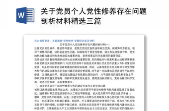 關于黨員個人黨性修養存在問題剖析材料精選三篇