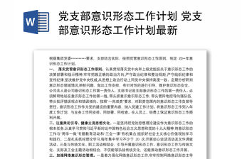 黨支部意識形態工作計劃 黨支部意識形態工作計劃最新