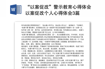 2021“以案促改”警示教育心得體會(huì)以案促改個(gè)人心得體會(huì)3篇