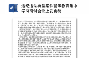 違紀(jì)違法典型案件警示教育集中學(xué)習(xí)研討會議上發(fā)言稿
