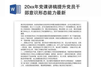 20xx年黨課講稿提升黨員干部意識形態(tài)能力最新