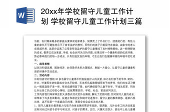 20xx年學(xué)校留守兒童工作計(jì)劃 學(xué)校留守兒童工作計(jì)劃三篇