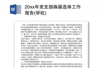 20xx年黨支部換屆選舉工作報(bào)告(學(xué)校)