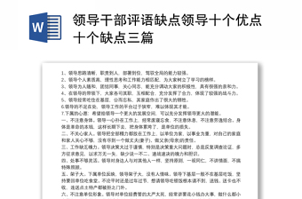 領(lǐng)導(dǎo)干部評語缺點(diǎn)領(lǐng)導(dǎo)十個(gè)優(yōu)點(diǎn)十個(gè)缺點(diǎn)三篇