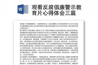 觀看反腐倡廉警示教育片心得體會三篇