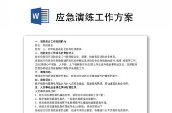 應(yīng)急演練工作方案