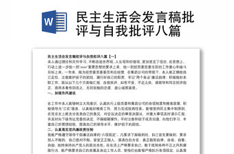 民主生活會發言稿批評與自我批評八篇