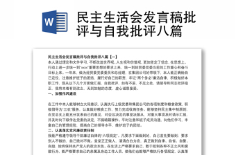 民主生活會(huì)發(fā)言稿批評(píng)與自我批評(píng)八篇