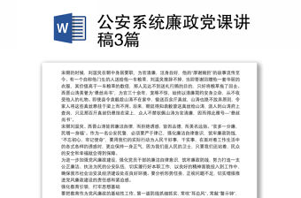 公安系統(tǒng)廉政黨課講稿3篇