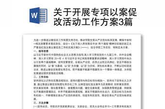 關于開展專項以案促改活動工作方案3篇