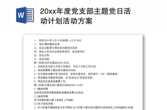 20xx年度黨支部主題黨日活動計(jì)劃活動方案