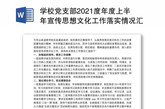 2021贯彻落实《中国共产党宣传工作条例》情况汇报