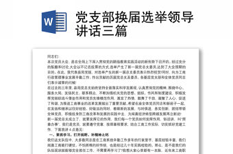 黨支部換屆選舉領導講話三篇