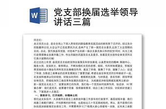 黨支部換屆選舉領(lǐng)導(dǎo)講話(huà)三篇
