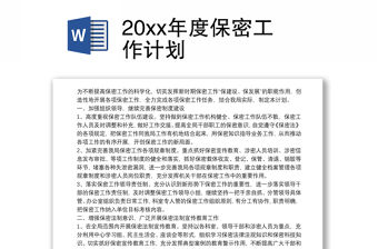 202120xx年度保密工作計劃