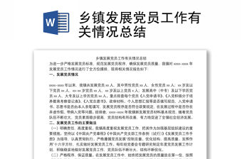 鄉鎮發展黨員工作有關情況總結