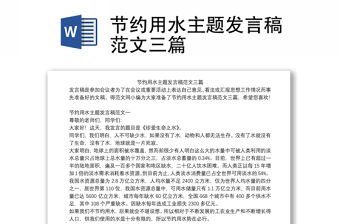 節約用水主題發言稿范文三篇