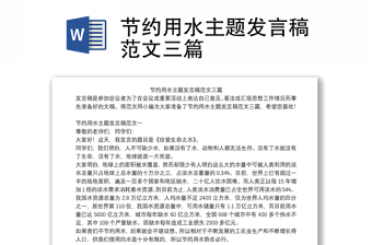 節(jié)約用水主題發(fā)言稿范文三篇