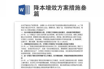 降本增效方案措施叁篇