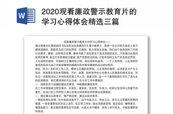 2020觀看廉政警示教育片的學習心得體會精選三篇