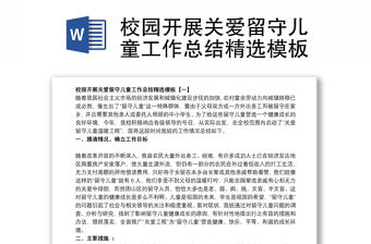 校園開展關(guān)愛留守兒童工作總結(jié)精選模板